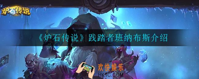 炉石传说践踏者班纳布斯怎么样_践踏者班纳布斯介绍