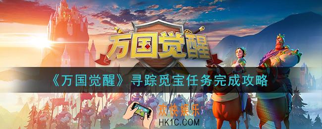 万国觉醒寻踪觅宝任务怎么做_寻踪觅宝任务完成攻略