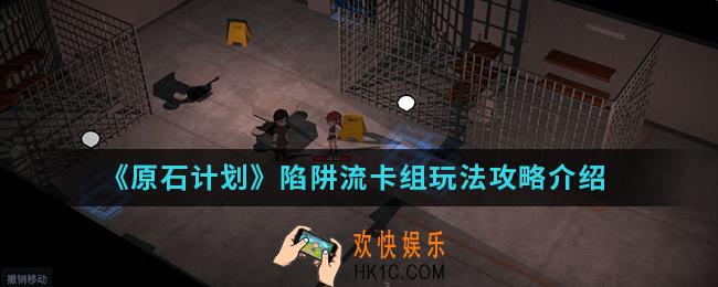 原石计划陷阱流卡组怎么玩_陷阱流卡组玩法攻略