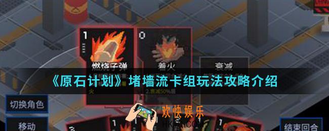 原石计划堵墙流卡组怎么玩_堵墙流卡组玩法攻略