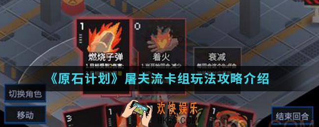 原石计划屠夫流卡组怎么玩_屠夫流卡组玩法攻略