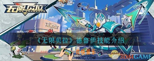 无限贝拉德鲁伊怎么样_德鲁伊技能介绍