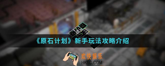 原石计划新手怎么玩_新手玩法攻略