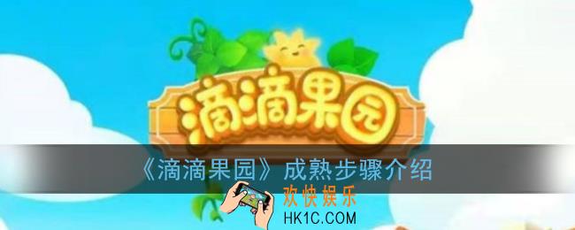 滴滴果园怎么才能成熟_滴滴果园成熟步骤介绍