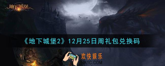 地下城堡2黑暗觉醒12月25日周礼包兑换码是什么_12.25日周礼包码在哪领2020