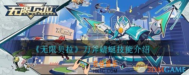 无限贝拉刀斧蜻蜓怎么样_刀斧蜻蜓技能介绍