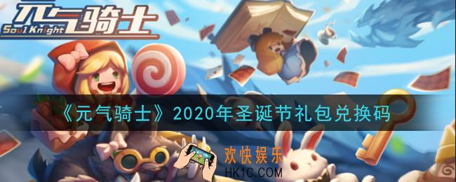 元气骑士圣诞节礼包兑换码是什么2020_2020年圣诞节礼包兑换码在哪领取