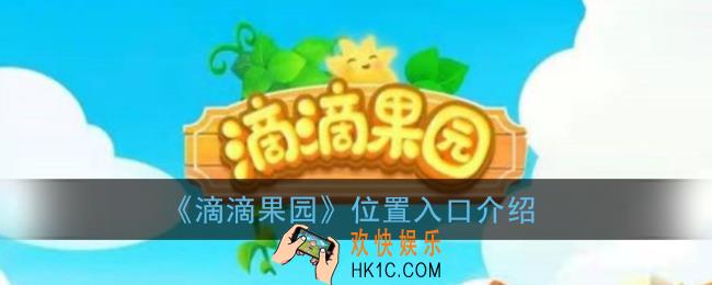 滴滴果园在哪里_滴滴果园入口介绍