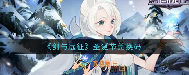 剑与远征圣诞节兑换码在哪领2020_圣诞节兑换码领取地址