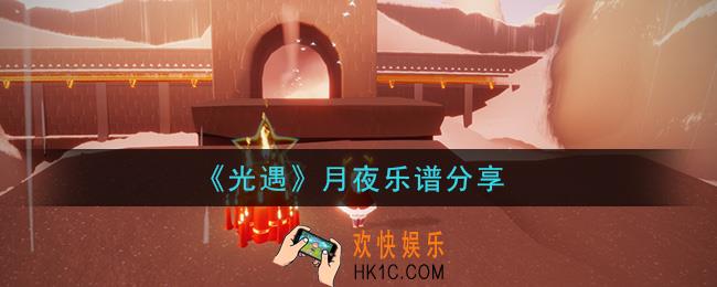 光遇月夜怎么弹_月夜乐谱分享