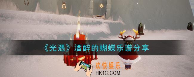 光遇酒醉的蝴蝶怎么弹_酒醉的蝴蝶乐谱分享