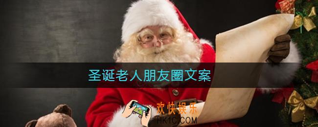 圣诞老人2020朋友圈文案有哪些_圣诞老人朋友圈文案2020