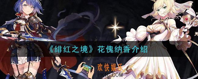 绯红之境花傀纳香​怎么样_花傀纳香介绍