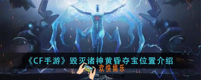 cf手游毁灭诸神黄昏夺宝在哪_毁灭诸神黄昏夺宝位置介绍