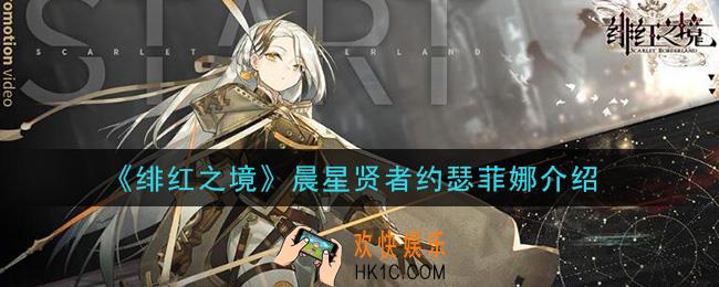 绯红之境晨星贤者约瑟菲娜​怎么样_晨星贤者约瑟菲娜介绍
