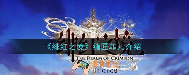 绯红之境缝匠菲儿​怎么样_缝匠菲儿​介绍
