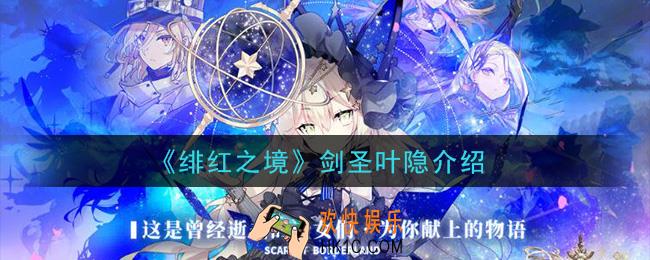 绯红之境剑圣叶隐怎么样_剑圣叶隐介绍