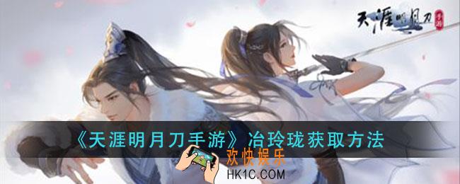 天涯明月刀手游冶玲珑怎么获得_冶玲珑获取方法