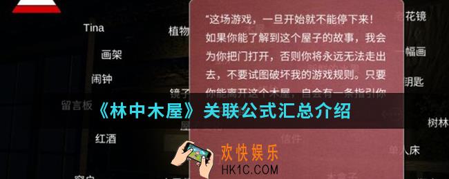 林中木屋关联公式有哪些_关联公式汇总