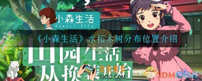 小森生活水拓木树在哪_水拓木树分布位置介绍