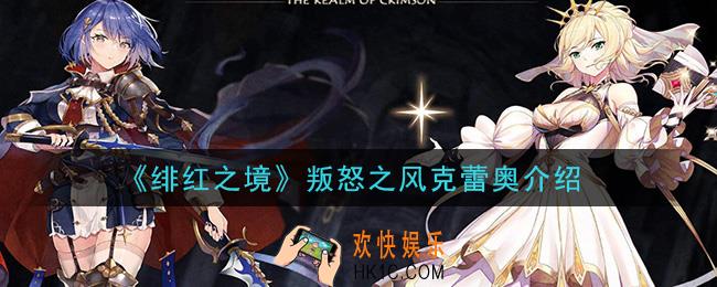 绯红之境叛怒之风克蕾奥怎么样_叛怒之风克蕾奥介绍