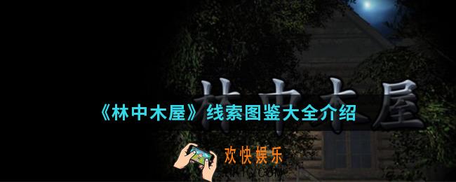 林中小屋线索有哪些_线索图鉴大全