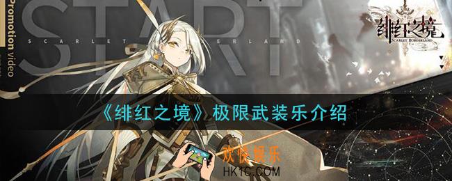 绯红之境极限武装乐怎么样_极限武装乐介绍