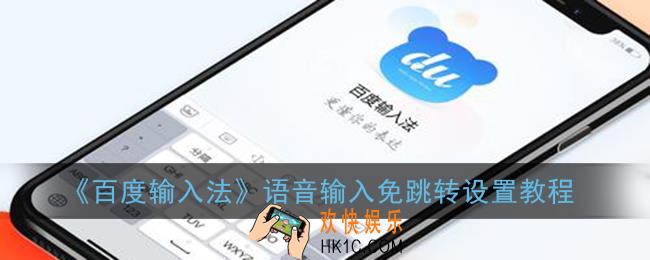 百度输入法语音输入老是跳转怎么办_百度输入法语音输入免跳转设置教程