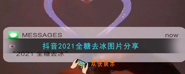 抖音2021全糖去冰图片分享_抖音2021全糖去冰图片大全