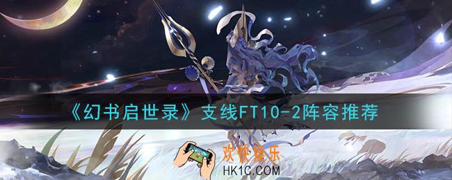 幻书启世录支线FT10