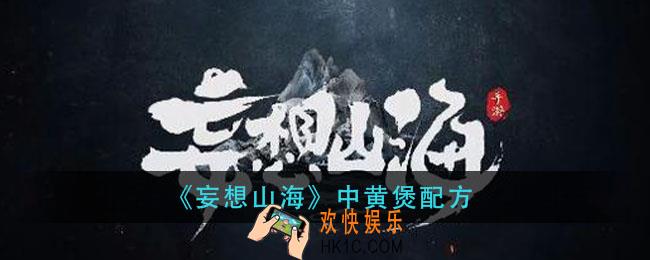 妄想山海中黄煲怎么做_中黄煲配方