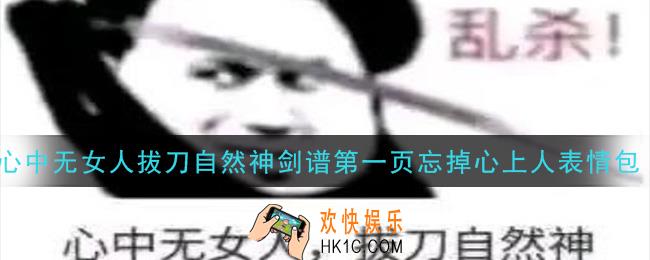 心中无女人拔刀自然神剑谱第一页忘掉心上人图片分享_心中无女人拔刀自然神剑谱第一页忘掉心上人表情包大全