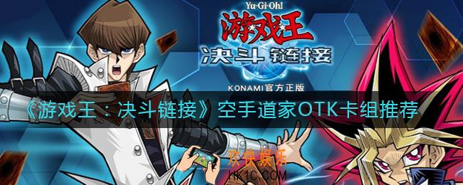 游戏王决斗链接空手道家OTK卡组怎么组_空手道家OTK卡组推荐