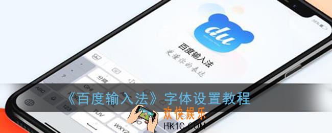 百度输入法怎么换字体_百度输入法字体设置教程
