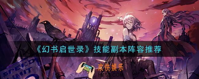 幻书启世录技能副本用什么阵容_技能副本阵容推荐
