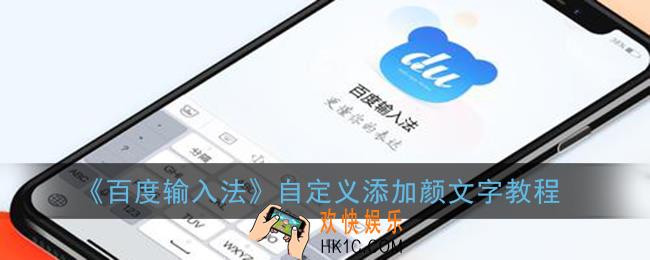 百度输入法怎么添加颜文字_自定义添加颜文字教程
