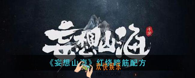 妄想山海红烧蹄筋怎么做_红烧蹄筋配方