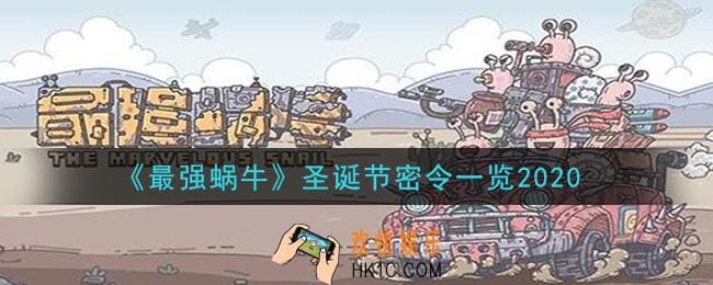 最强蜗牛圣诞节密令一览_2020年圣诞节密令