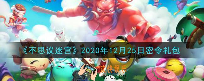 不思议迷宫2020年12月25日每日密令礼包是什么_12.25日密令怎么兑换