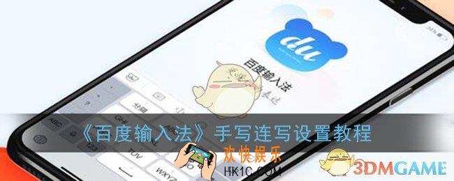 百度输入法怎么设置连写_手写连写设置教程
