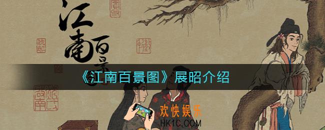 江南百景图展昭怎么样_江南百景图展昭介绍