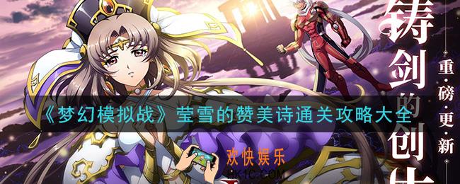 梦幻模拟战莹雪的赞美诗怎么通关_莹雪的赞美诗通关攻略大全