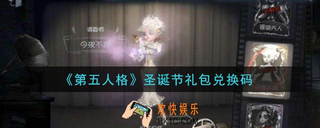 第五人格圣诞节礼包兑换码是什么2020_圣诞节礼包兑换码在哪领