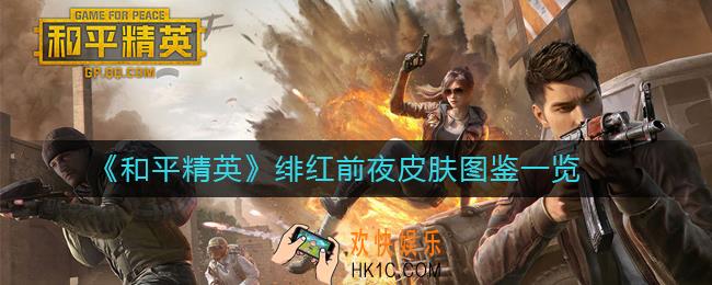和平精英绯红前夜皮肤怎么样_和平精英绯红前夜皮肤图鉴一览