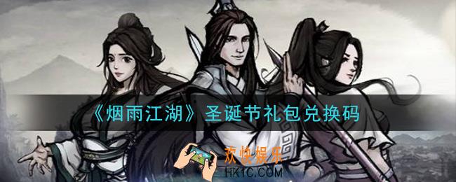 烟雨江湖圣诞节礼包兑换码是什么2020_圣诞节激活码在哪兑换