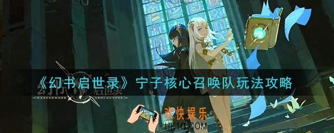 幻书启世录宁子核心召唤队阵容怎么玩_宁子核心召唤队玩法攻略
