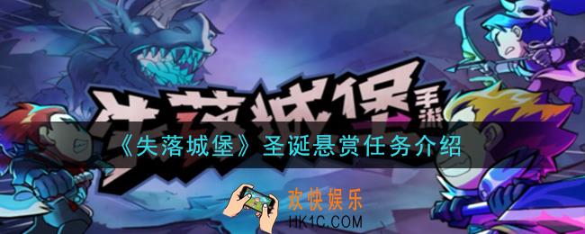 失落城堡圣诞悬赏任务怎么做_圣诞悬赏任务介绍