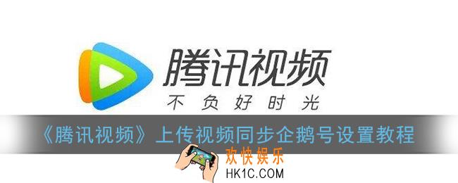 腾讯视频怎么同步企鹅号_上传视频同步企鹅号设置教程