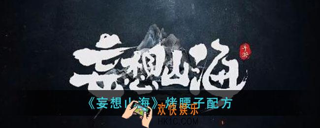 妄想山海烤腰子怎么做_烤腰子配方