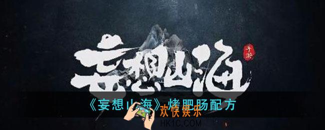 妄想山海烤肥肠怎么做_烤肥肠配方